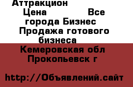 Аттракцион Angry Birds › Цена ­ 60 000 - Все города Бизнес » Продажа готового бизнеса   . Кемеровская обл.,Прокопьевск г.